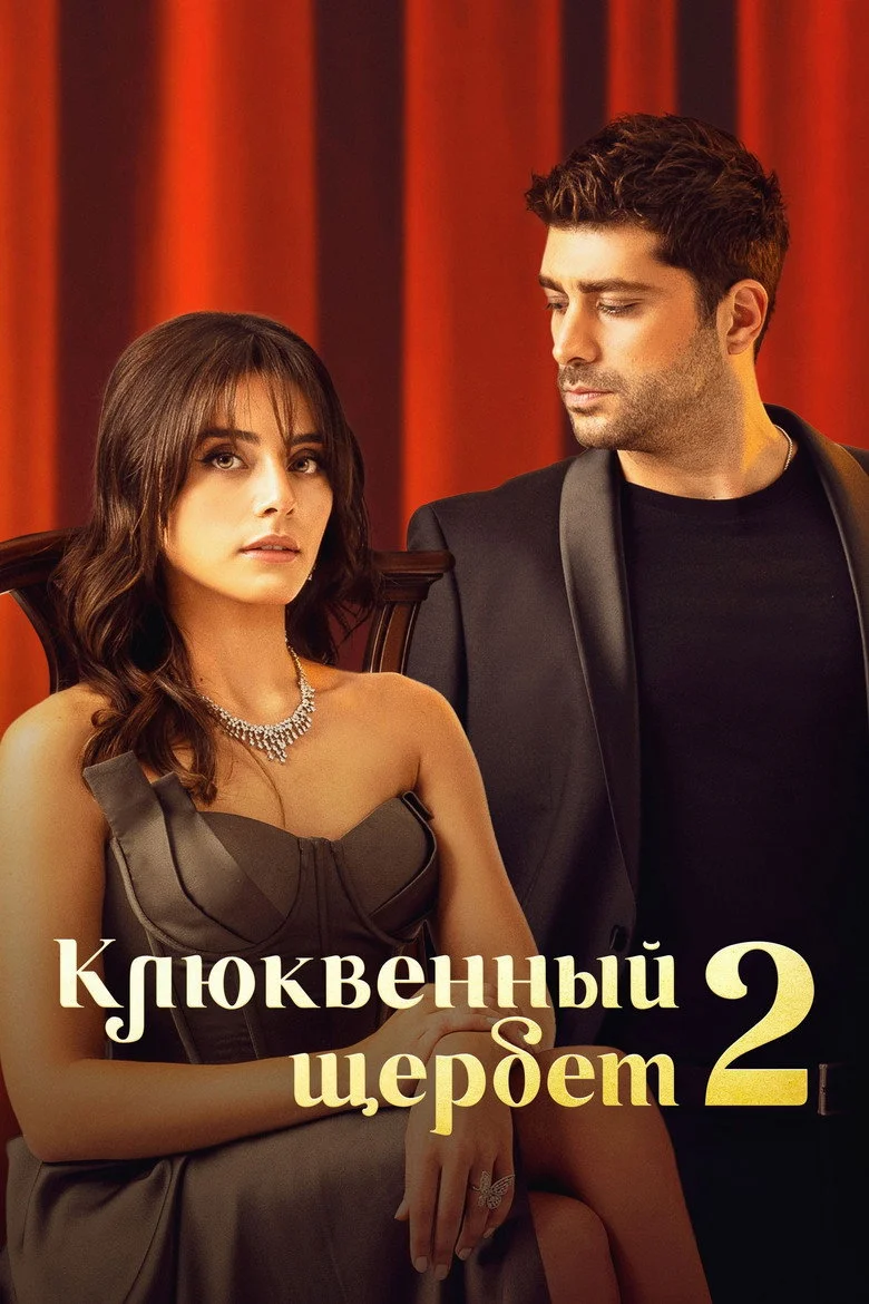 2 сезон